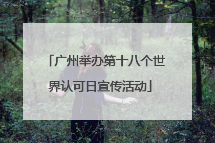 广州举办第十八个世界认可日宣传活动